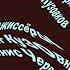 Маша и медведь Праздник на льду Титры Preview 2 V17 Effects
