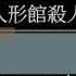 試彈 異国人形館殺人事件 赤飯ver