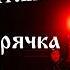 Сектор Газовой Атаки Белая горячка Сектор Газа 35 лет группе