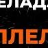 Валерий Меладзе Параллельные Караоке От Langer Miami