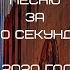 УГАДАЙ ПЕСНЮ ЗА 10 СЕКУНД 2020 ГОД