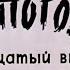 Ну погоди 12 серия Диафильм