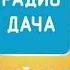 Местный реклама начало часа и местные новости Радио Дача Майкоп 94 8 FM 28 01 2025