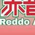 UTAUカバー Reddo Akane VCV Ievan Polkka HD