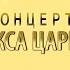 Концерт Феликса Царикати в Южной Осетии