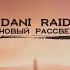 Новый рассвет