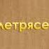 Фейк Бумажки Землетрясение полная Русская версия на телеканале Карусель 13 07 2018 17 25