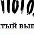 6 августа 2023 г