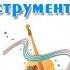 Музыкальные инструменты презентация для детей