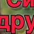 Сила дружбы Поучительные истории Христианский рассказ
