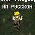 ЦВЕТОЧНЫЙ ГЕРОЙ Песня Флаувери Deltarune Chapter 5 Flower Man НА РУССКОМ