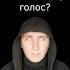 Как услышать свой настоящий голос