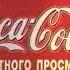 Заставка 20 век фокс заставка кока кола приятного просмотра ОРТ 1997г