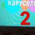 безразмерка телеканала Карусель 2