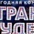 Страна чудес 2016