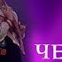 ЦВЕТЕНЬ ЧЕРЁМУХА Lyric Video TSVETEN BIRD CHERRY