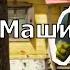 Шрек переехал к Маше и Медведю