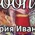 Сектор Газа Ария Ивана Караоке