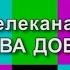 Уход на профилактику канала Москва Доверие 19 04 2016