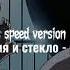 Время и стекло дым Speed Version