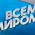 Заставки рекламы во время телемарафона Всем миром Первый канал 29 09 2013