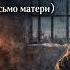 Лёха Бергал Последнее письмо Песня сыну матери