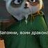 ЦИТАТА 137 Кунг фу Панда 2 Kung Fu Panda 2 Short Shorts