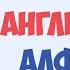 Урок 1 Алфавит для детей на Английском