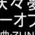 東方原曲 妖々夢 ６面ボス西行寺幽々子テーマ２ ボーダーオブライフ