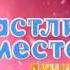 Заставка Счастливый Вместе Лучшее ТНТ Зима 2013