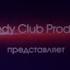 Заставка Comedy Club Production 2013 2018