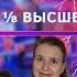 КВН 2026 Третья 1 8 Высшей Лиги женский обзор