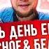 Весь день Ем продукты из магазина Красное и Белое