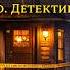 Горький привкус справедливости Детектив детектив аудиорассказ тайна аудиокнига загадка