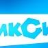 ˏˋ ˎˊ Фиксики Абхазская заставка 1 ˏˋ ˎˊ
