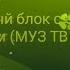 РЕКЛАМНЫЙ БЛОК С ЭФИРНЫМ ЛОГОТИПОМ МУЗ ТВ 20 11 21 4