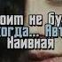 Ты моим не будешь никогда Песня Shortvideo Shortsvideo Shotrs Shorts Short Song