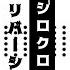 胡蝶ナツメ 本気狩カルマ シロクロリバーシ UTAUカバー
