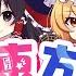 東方ボーカルMV 東方言えるかな Vo あやぽんず あよ すばる 森羅万象 ちょこふぁん