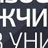 Близость с мужчиной не в унисон Александр Палиенко
