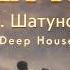 Ю Шатунов Седая ночь Techno Deep House Remix 2026