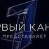 Заставка Первый канал представляет 2019