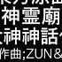 東方原曲 神霊廟 五面ボス 布都のテーマ 大神神話伝