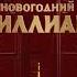 Новогодняя реклама НОВОГОДНИЙ МИЛЛИАРД 2024 2023 2024