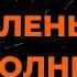 ZIVERT Зеленые волны Караоке От Langer Miami