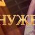 Мне нужен Ты Христианское поклонение в Духе и истине христианскиепесни