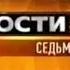 Шпигель программы Новости 24 Седьмой канал 2011 2014 г