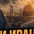 УКРАИНА И ИРАН СВЯЗАНЫ КАК США МЕНЯЮТ ПРАВИЛА ИГРЫ Игорь Шишкин и Вячеслав Матузов