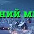 Новогодний миллиард Моментальная лотерея
