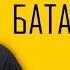 Жуки БАТАРЕЙКА
